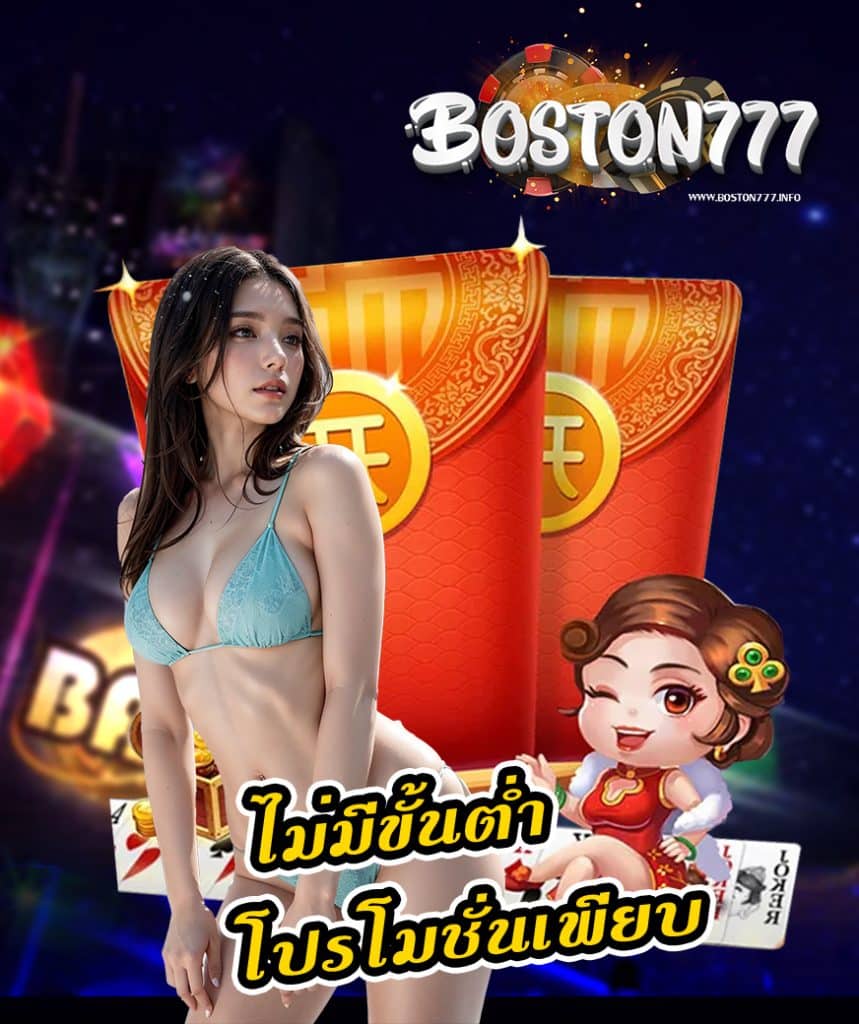 boston777 สมัครสมาชิก