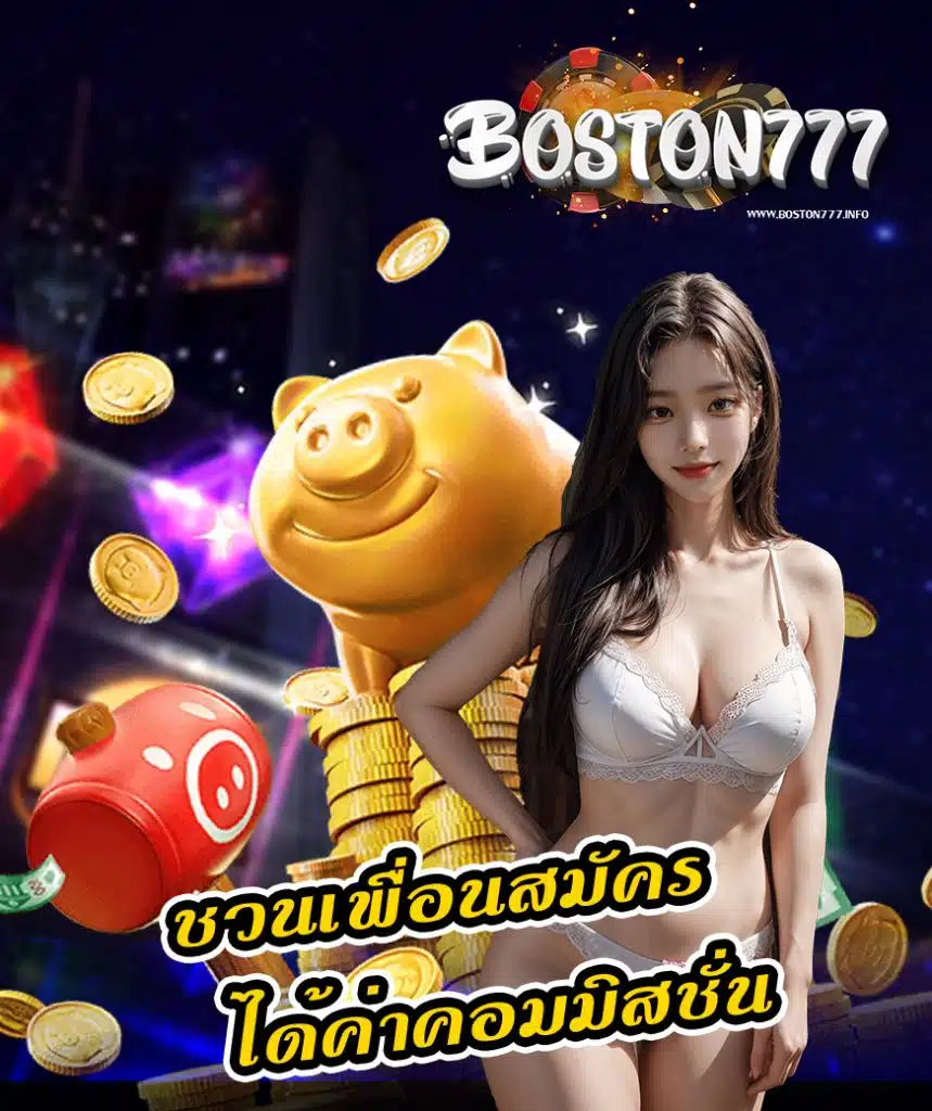 boston777 เข้าสู่ระบบ