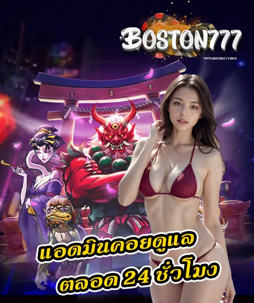 boston777 แจกเครดิตฟรี