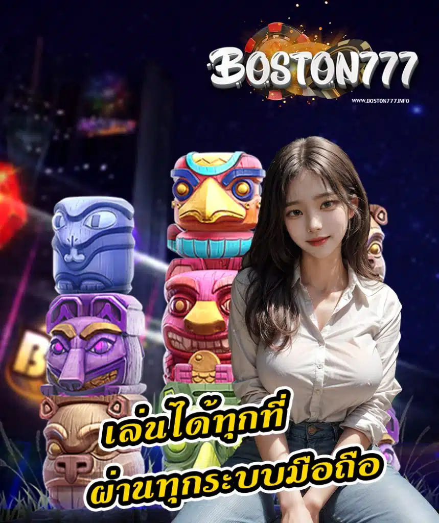 ทางเข้า boston777